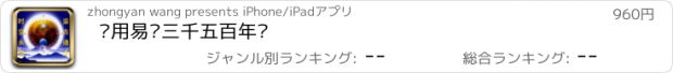 おすすめアプリ 实用易经三千五百年历