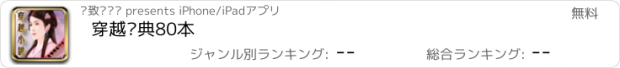 おすすめアプリ 穿越经典80本