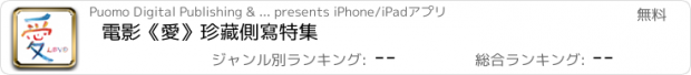 おすすめアプリ 電影《愛》珍藏側寫特集