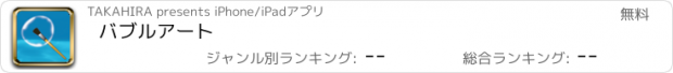 おすすめアプリ バブルアート