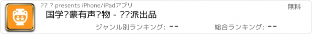 おすすめアプリ 国学启蒙有声读物 - 读书派出品