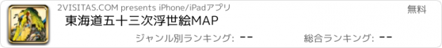 おすすめアプリ 東海道五十三次浮世絵MAP