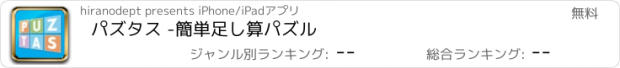 おすすめアプリ パズタス -簡単足し算パズル