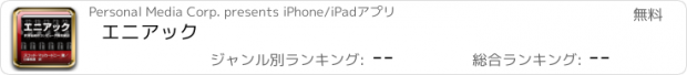 おすすめアプリ エニアック