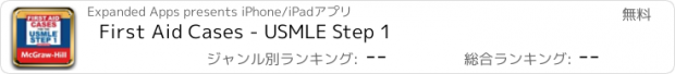 おすすめアプリ First Aid Cases - USMLE Step 1