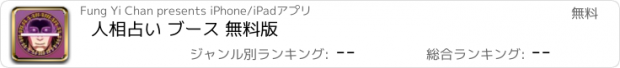 おすすめアプリ 人相占い ブース 無料版