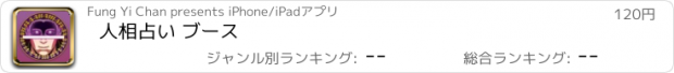 おすすめアプリ 人相占い ブース