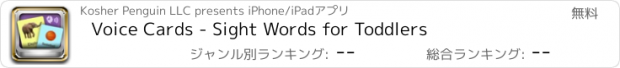 おすすめアプリ Voice Cards - Sight Words for Toddlers