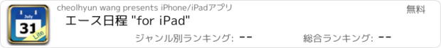 おすすめアプリ エース日程 "for iPad"