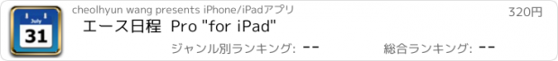 おすすめアプリ エース日程  Pro "for iPad"