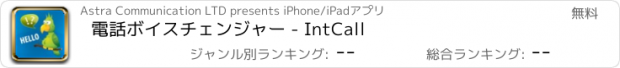 おすすめアプリ 電話ボイスチェンジャー - IntCall