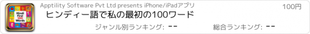 おすすめアプリ ヒンディー語で私の最初の100ワード