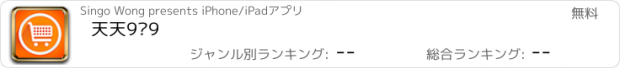 おすすめアプリ 天天9块9