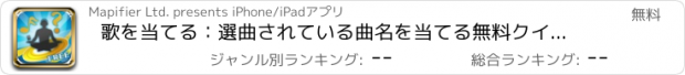 おすすめアプリ 歌を当てる：選曲されている曲名を当てる無料クイズゲーム