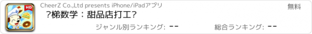 おすすめアプリ 阶梯数学：甜品店打工记