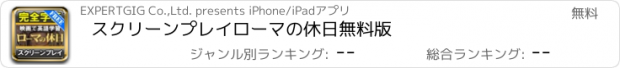 おすすめアプリ スクリーンプレイ　ローマの休日　無料版