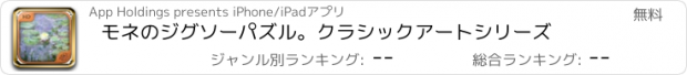 おすすめアプリ モネのジグソーパズル。クラシックアートシリーズ