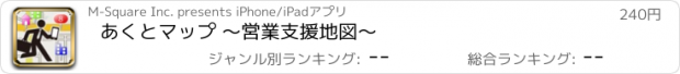 おすすめアプリ あくとマップ 〜営業支援地図〜