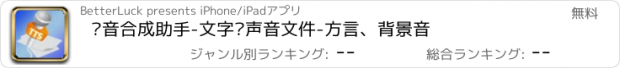 おすすめアプリ 语音合成助手-文字转声音文件-方言、背景音