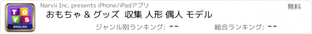 おすすめアプリ おもちゃ & グッズ  収集 人形 偶人 モデル