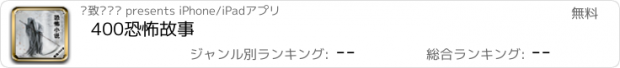 おすすめアプリ 400恐怖故事