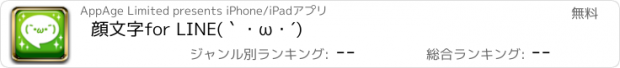 おすすめアプリ 顔文字for LINE(｀･ω･´)