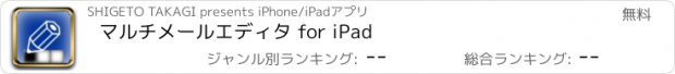 おすすめアプリ マルチメールエディタ for iPad