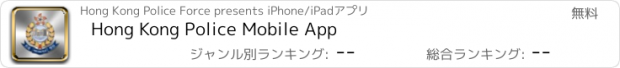 おすすめアプリ Hong Kong Police Mobile App