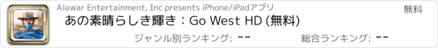 おすすめアプリ あの素晴らしき輝き：Go West HD (無料)