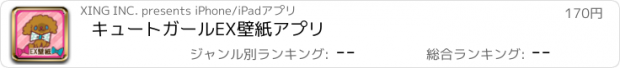 おすすめアプリ キュートガールEX壁紙アプリ