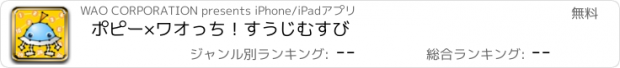 おすすめアプリ ポピー×ワオっち！すうじむすび