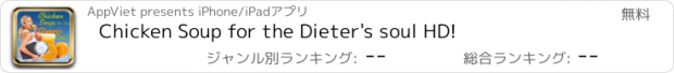 おすすめアプリ Chicken Soup for the Dieter's soul HD!