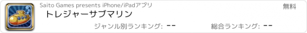 おすすめアプリ トレジャーサブマリン