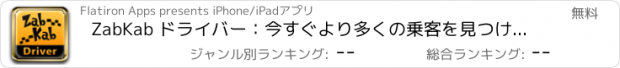 おすすめアプリ ZabKab ドライバー：今すぐより多くの乗客を見つけましょう！