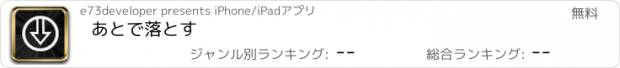 おすすめアプリ あとで落とす