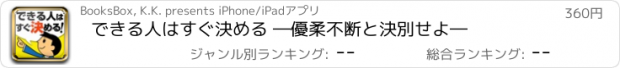 おすすめアプリ できる人はすぐ決める ―優柔不断と決別せよ―