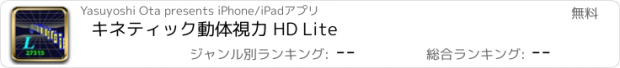 おすすめアプリ キネティック動体視力 HD Lite