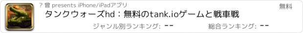 おすすめアプリ タンクウォーズhd：無料のtank.ioゲームと戦車戦