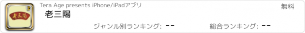 おすすめアプリ 老三陽