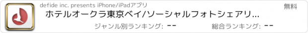 おすすめアプリ ホテルオークラ東京ベイ/ソーシャルフォトシェアリングサービス