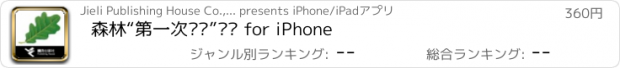 おすすめアプリ 森林“第一次发现”丛书 for iPhone