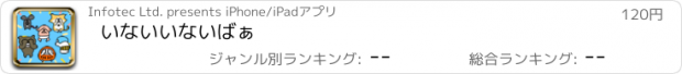 おすすめアプリ いないいないばぁ