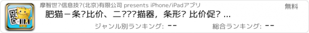 おすすめアプリ 肥猫－条码比价、二维码扫描器，条形码 比价促销 海报大全！