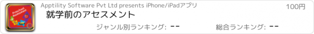 おすすめアプリ 就学前のアセスメント