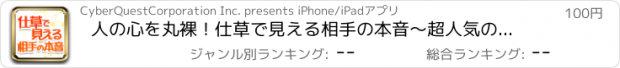 おすすめアプリ 人の心を丸裸！仕草で見える相手の本音～超人気の心理テスト～