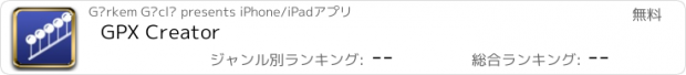 おすすめアプリ GPX Creator
