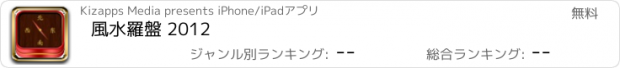 おすすめアプリ 風水羅盤 2012