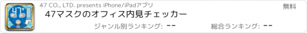 おすすめアプリ 47マスクのオフィス内見チェッカー