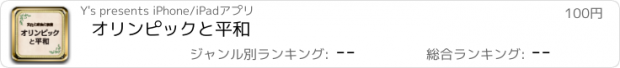 おすすめアプリ オリンピックと平和