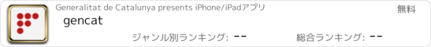 おすすめアプリ gencat